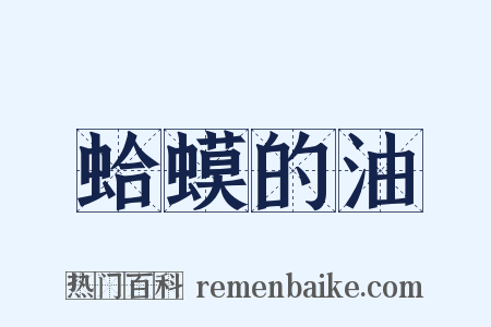 蛤蟆的油是什么意思的图片